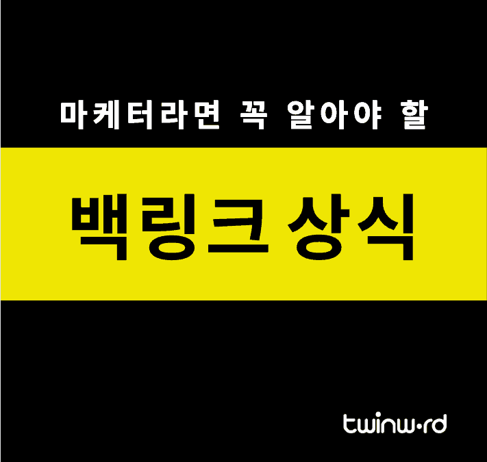 마케터라면 꼭 알아야 할 백링크 상식