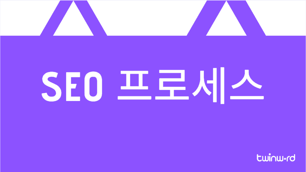 SEO 프로세스