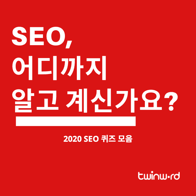 2020 SEO 퀴즈