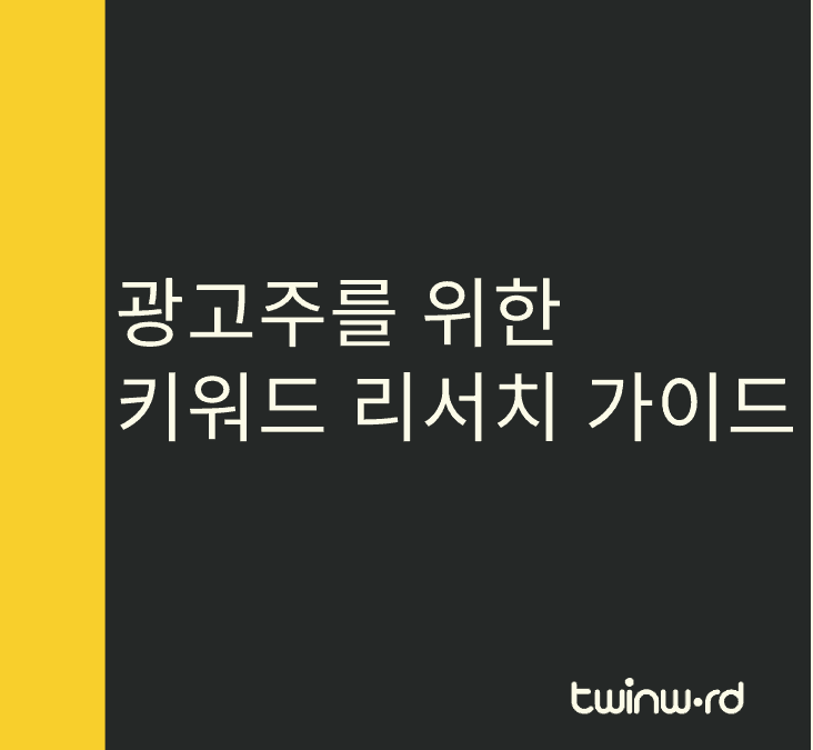 광고주를 위한 키워드 리서치 가이드