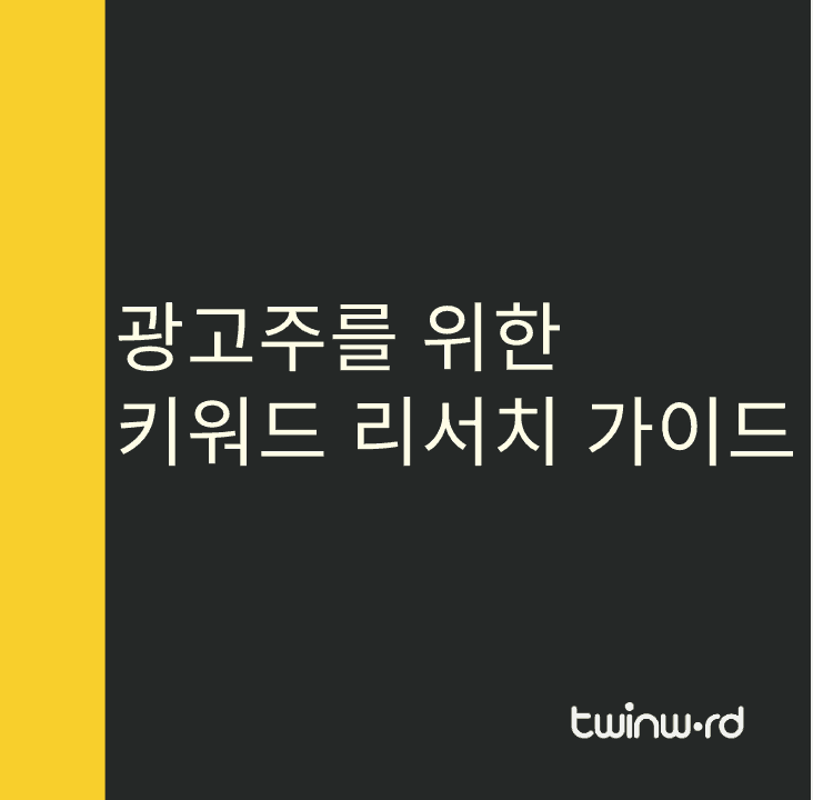 광고주를 위한 키워드 리서치 가이드