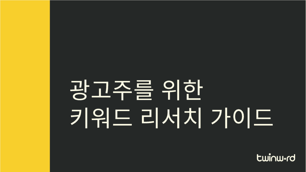 광고주를 위한 키워드 리서치 가이드