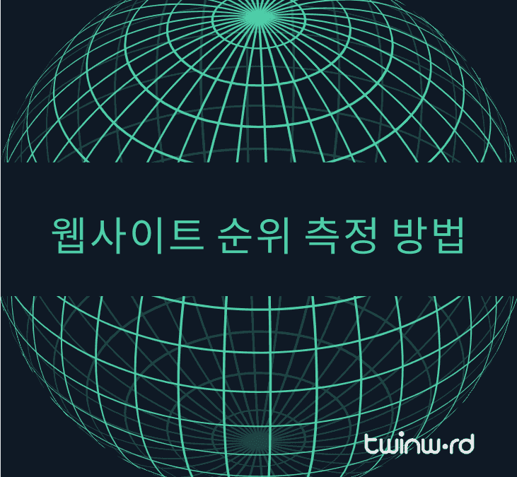웹사이트 순위 측정 방법