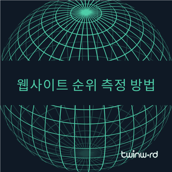 웹사이트 순위를 측정하는 3가지 방법 - 트윈워드