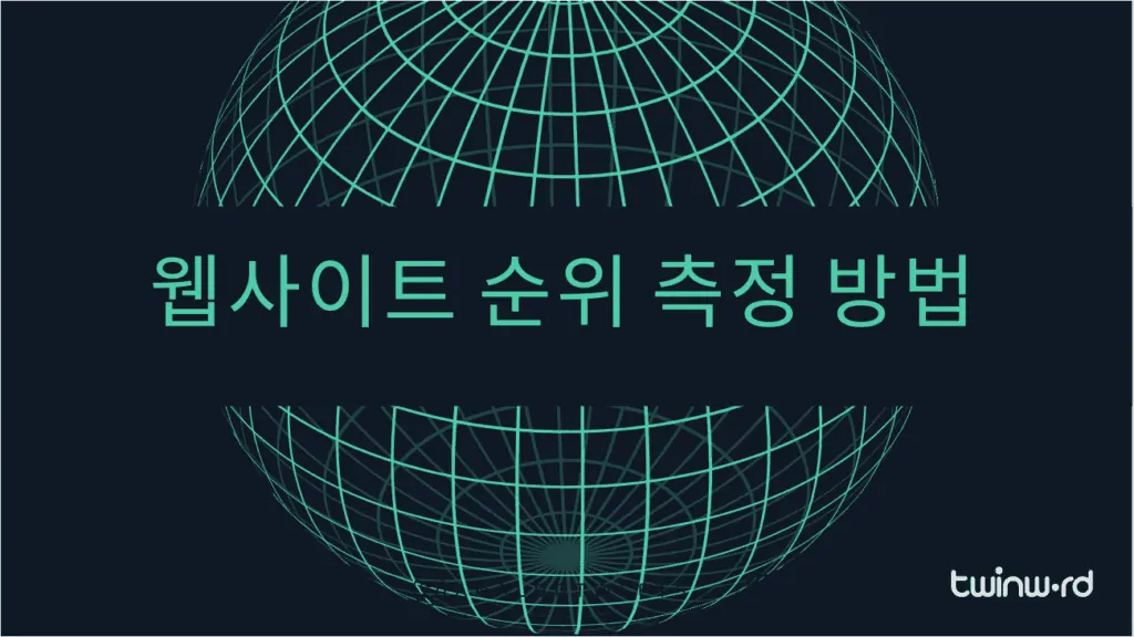 웹사이트 순위 측정 방법