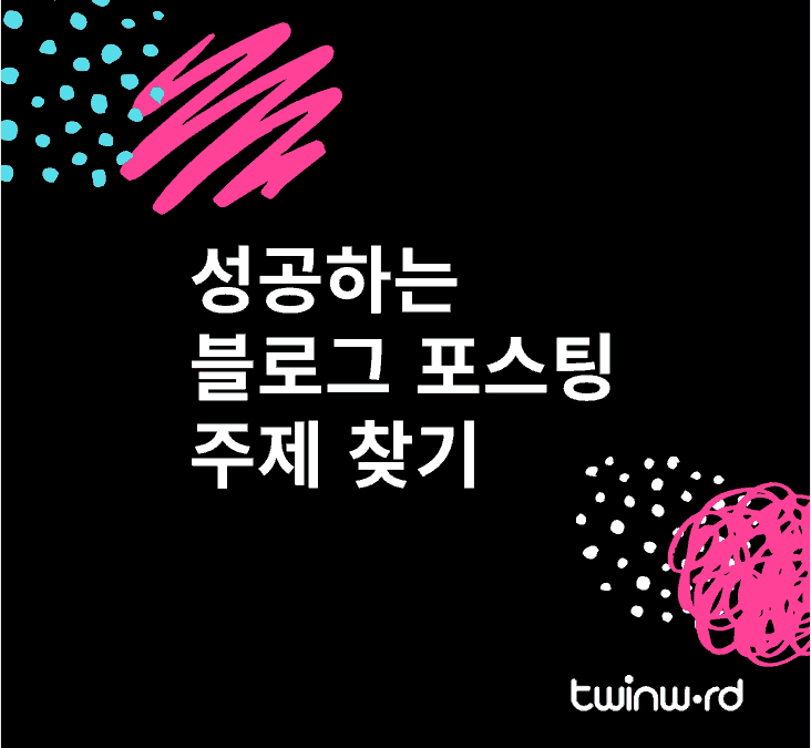 성공하는 블로그 포스팅 주제 찾기
