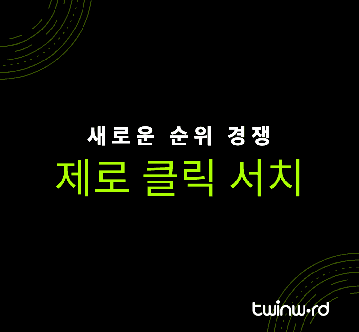 새로운 순위 경쟁 제로 클릭 서치