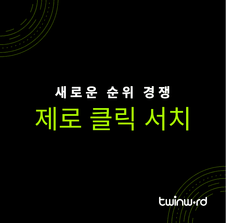 새로운 순위 경쟁 제로 클릭 서치