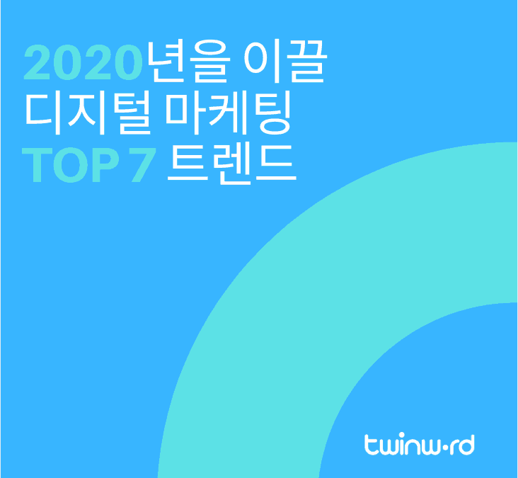 2020년 디지털 마케팅 트렌드 Top7