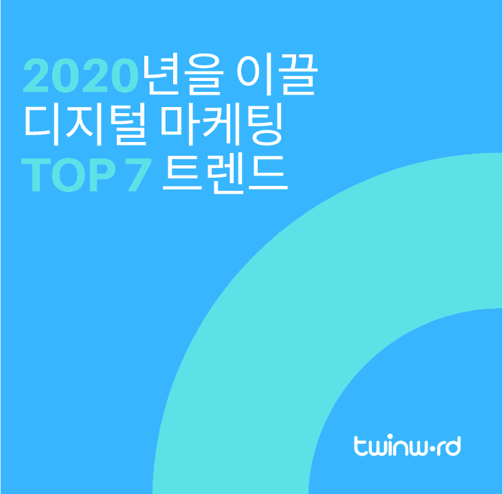 2020년 디지털 마케팅 트렌드 Top7