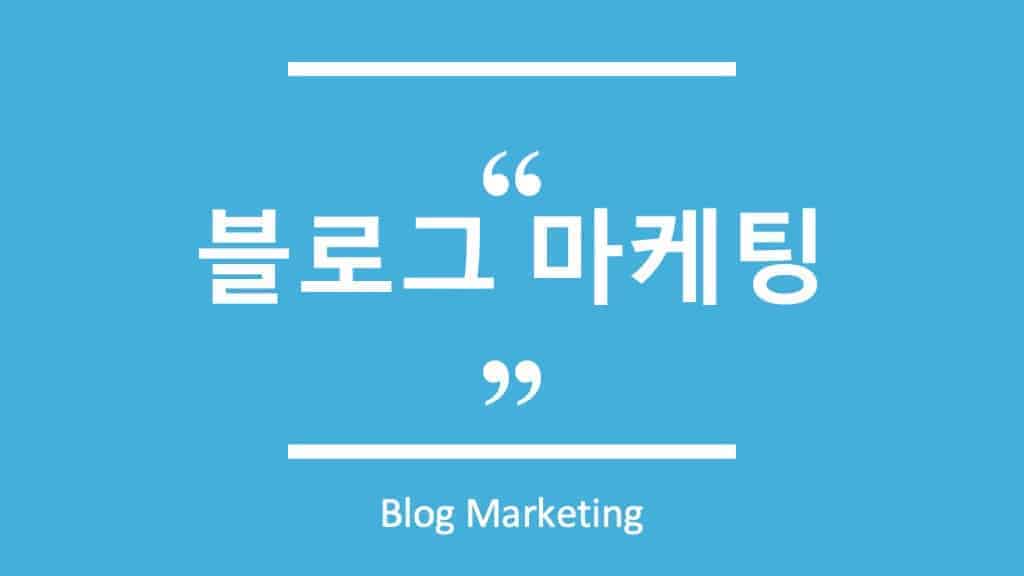 블로그 마케팅 