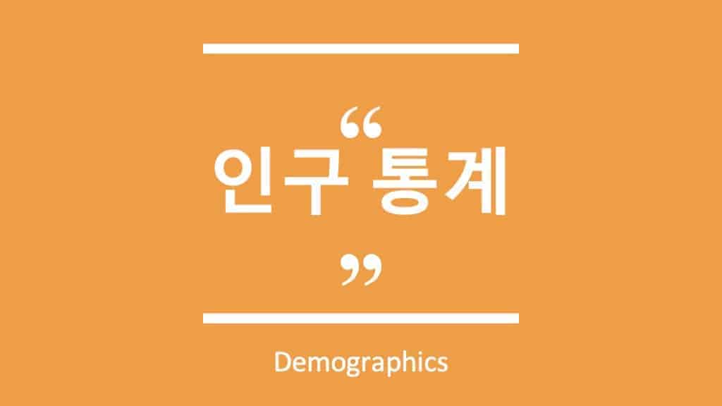 인구 통계 