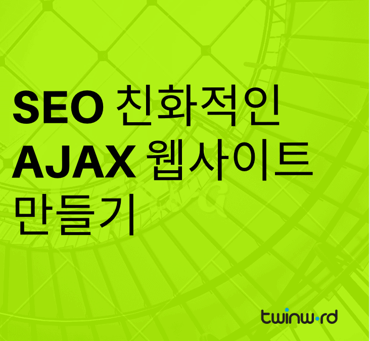 SEO 친화적인 AJAX 웹사이트 만들기