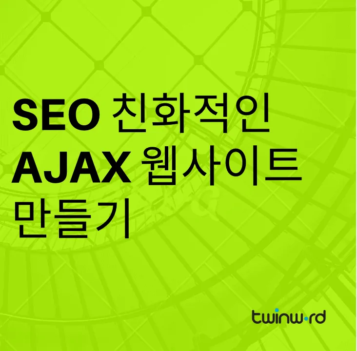 SEO 친화적인 AJAX 웹사이트 만들기