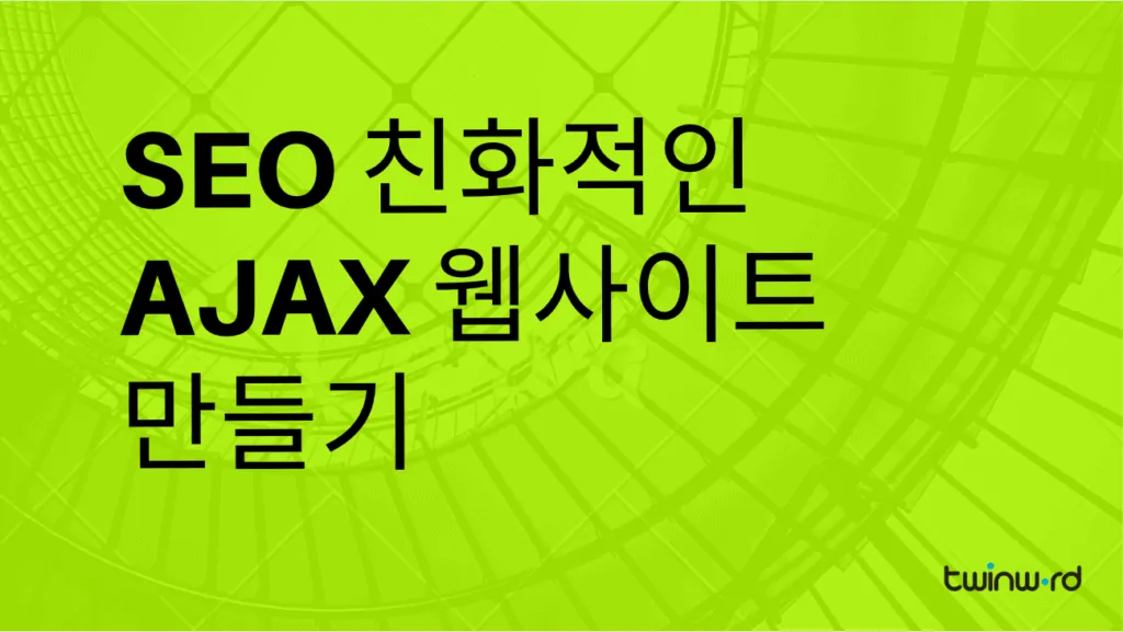 SEO 친화적인 AJAX 웹사이트 만들기