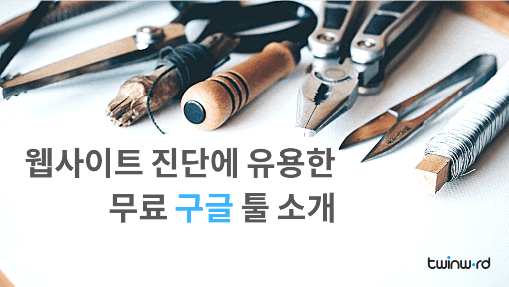 웹사이트 진단에 유용한 무료 구글 툴 소개