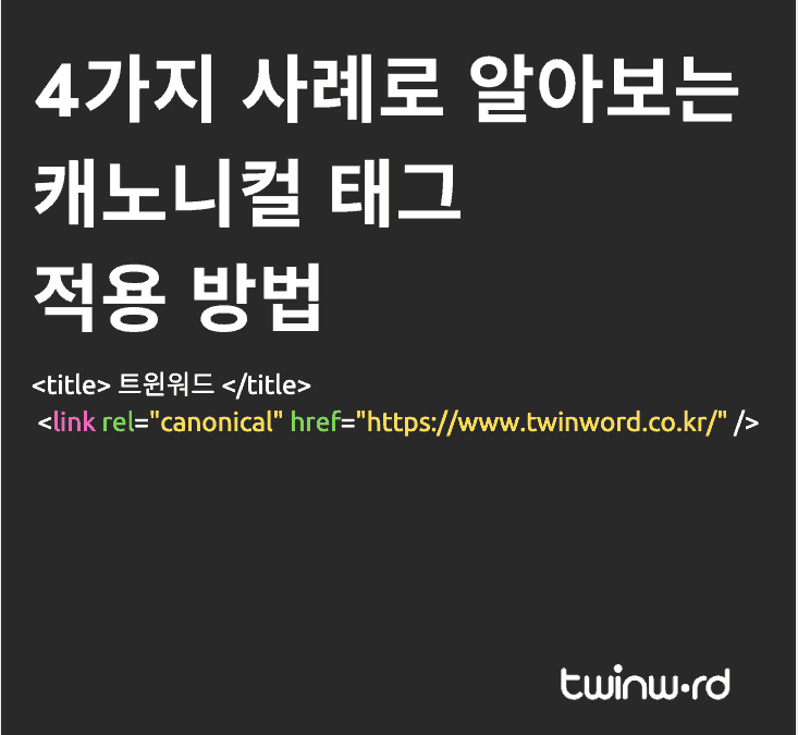 4가지 사례로 알아보는 캐노니컬 태그 적용 방법