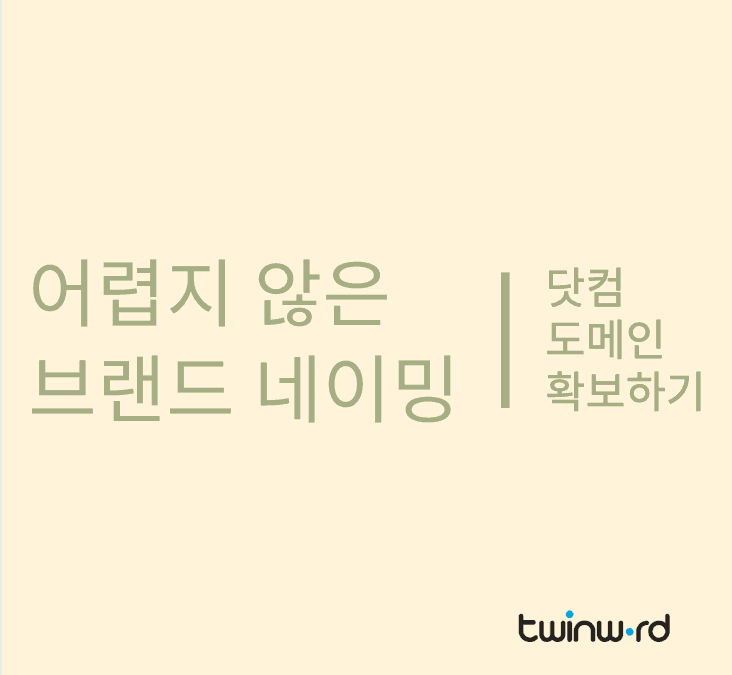 어렵지 않은 브랜드 네이밍, 닷컴 도메인 확보하기
