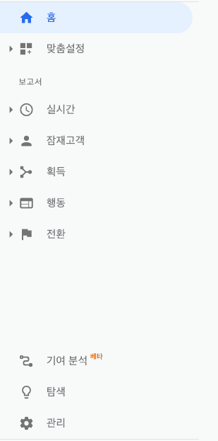 구글 애널리틱스 보고서 메뉴