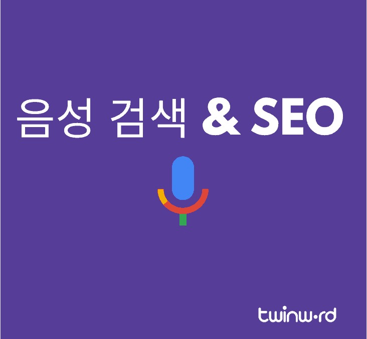 음성 검색 & SEO