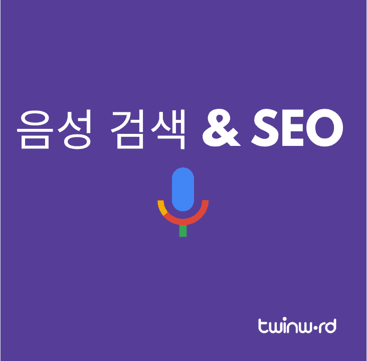 음성 검색 & SEO