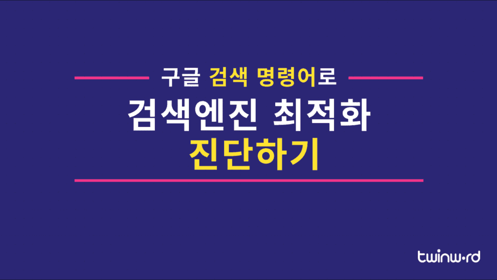 구글 검색 명령어(검색 연산자)로 검색엔진 최적화 진단하기