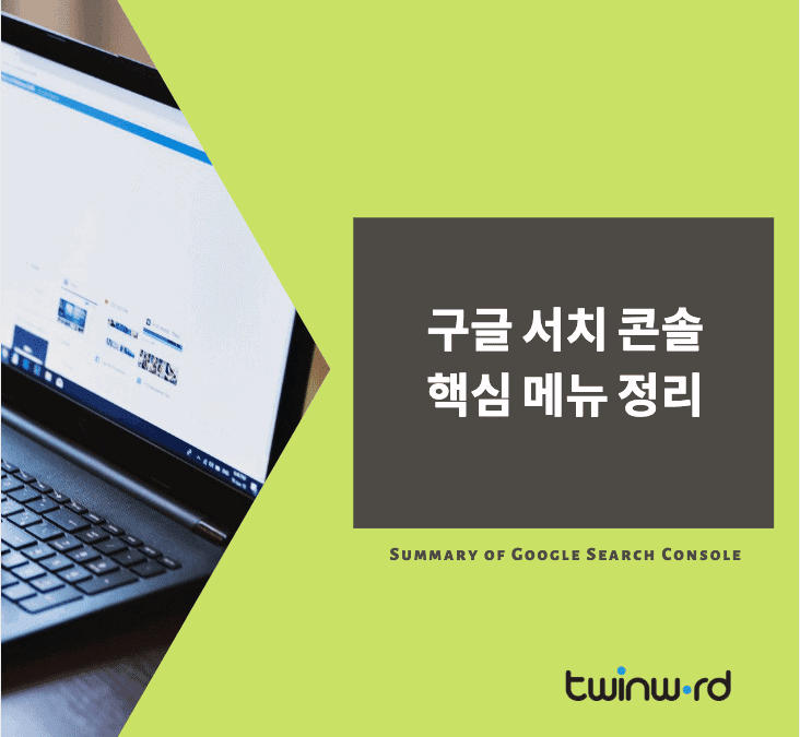 구글 서치 콘솔 핵심 메뉴 정리