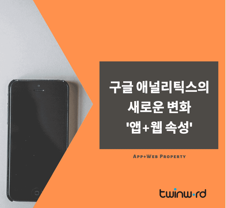 앱+웹 속성