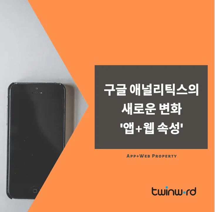 앱+웹 속성