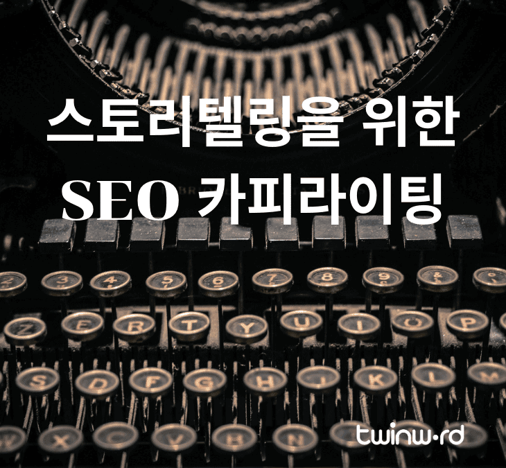 스토리텔링을 위한 SEO 카피라이팅