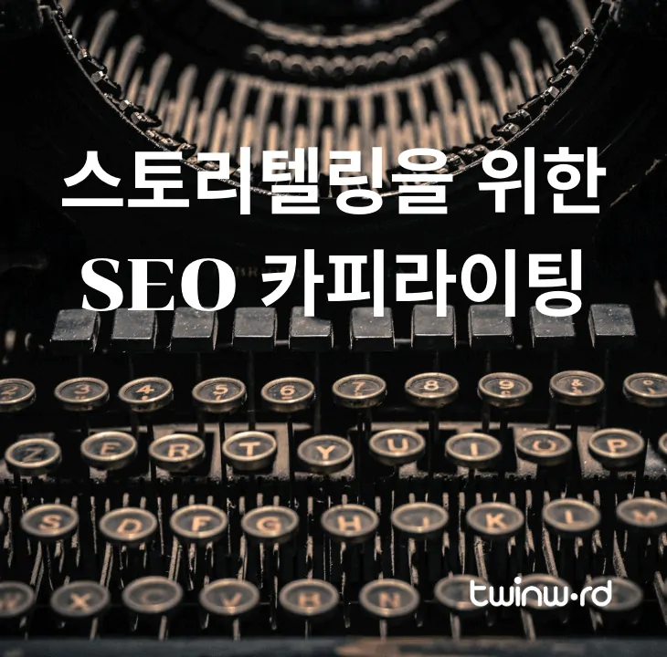 스토리텔링을 위한 SEO 카피라이팅