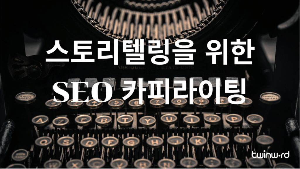 스토리텔링을 위한 SEO 카피라이팅