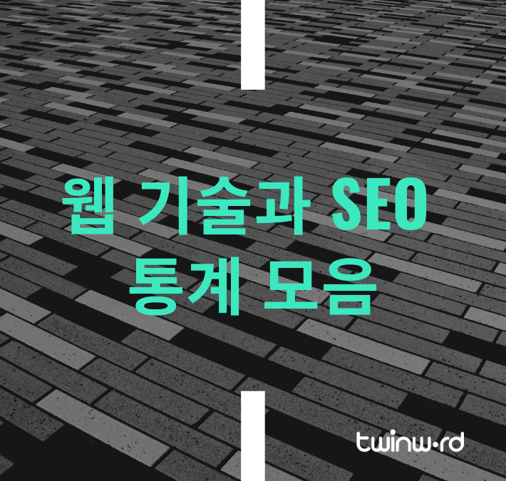 웹 기술과 SEO 통계 모음