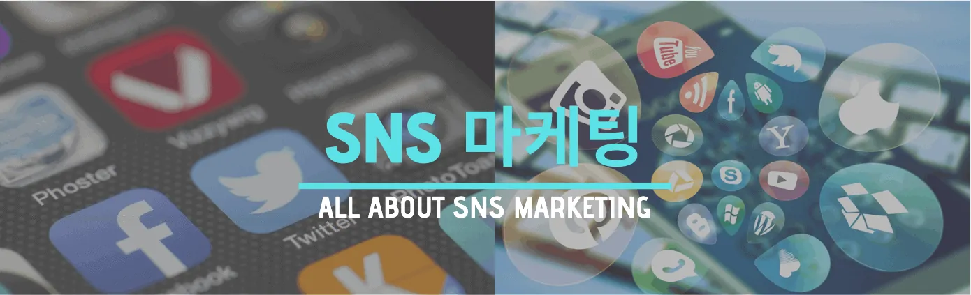 sns 마케팅