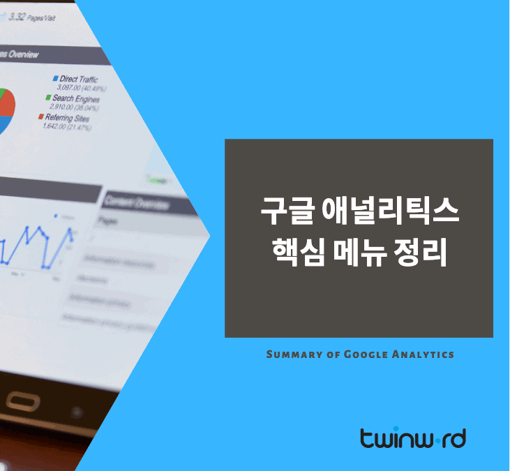 구글 애널리틱스 핵심 메뉴 정리