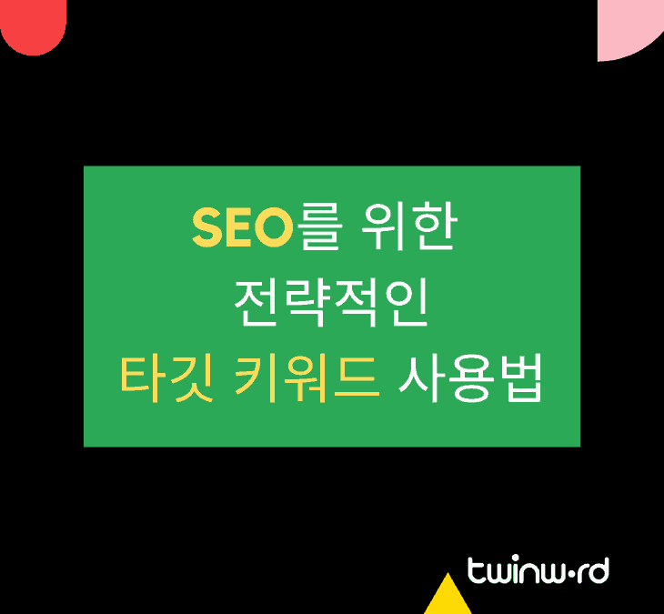 SEO를 위한 전략적인 타깃 키워드 사용법