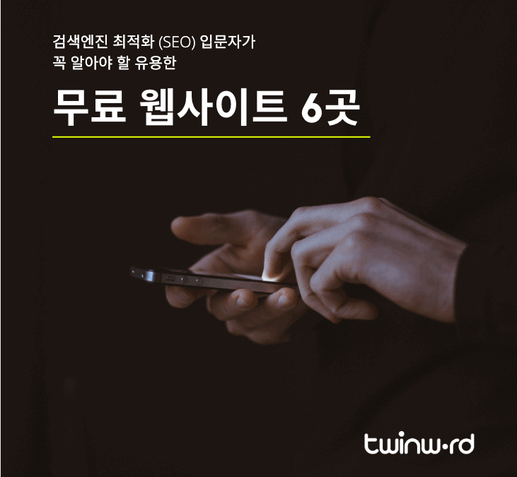 검색엔진 최적화 (SEO) 입문자가 꼭 알아야 할 유용한 무료 웹사이트 6곳 대표 이미지
