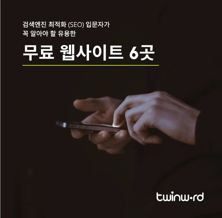 검색엔진 최적화 (SEO) 입문자가 꼭 알아야 할 유용한 무료 웹사이트 6곳 대표 이미지