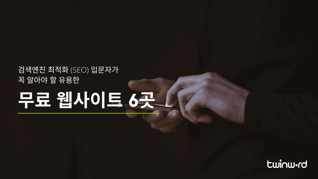 검색엔진 최적화 (SEO) 입문자가 꼭 알아야 할 유용한 무료 웹사이트 6곳 대표 이미지