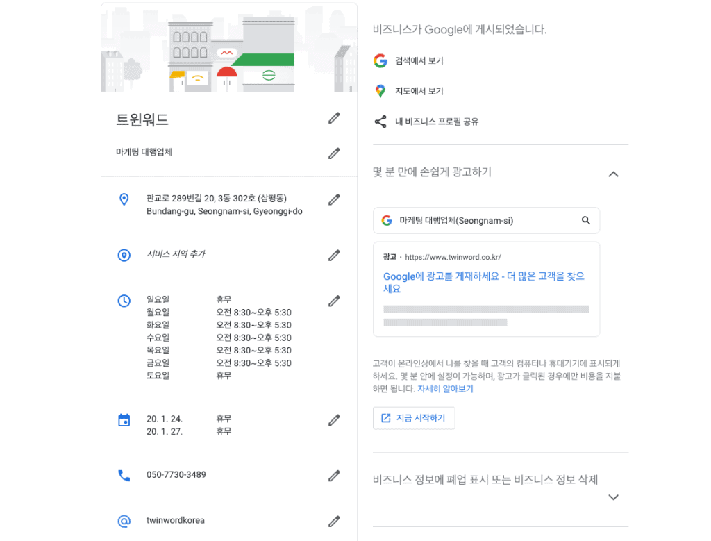 구글 마이 비즈니스 프로필 정보 수정 페이지 예시