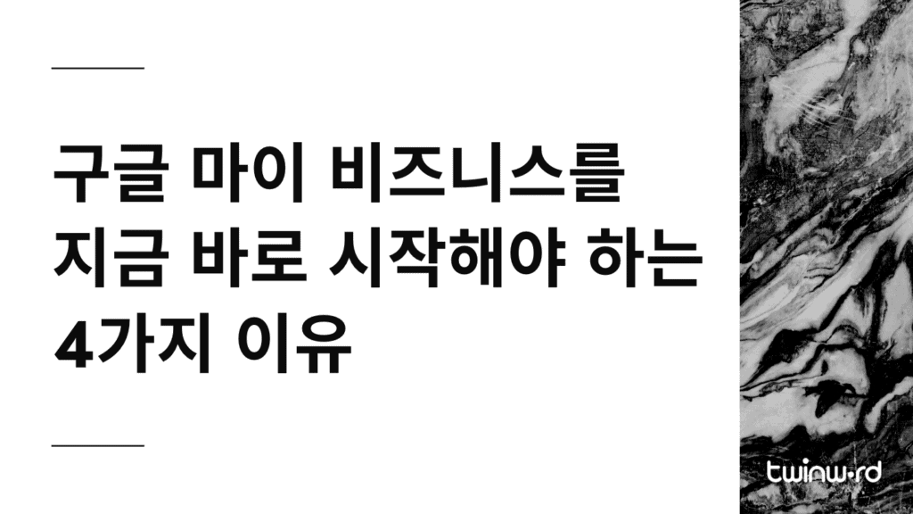 구글 마이 비즈니스를 지금 바로 시작해야 하는 4 가지 이유는?