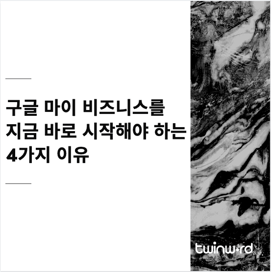 구글 마이 비즈니스를 지금 바로 시작해야 하는 4 가지 이유는?