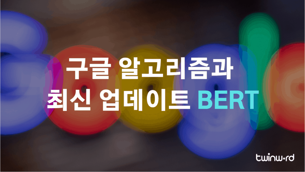 구글 알고리즘과 최신 업데이트 BERT