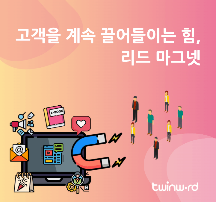 고객을 끌어들이는 힘, 리드 마그넷