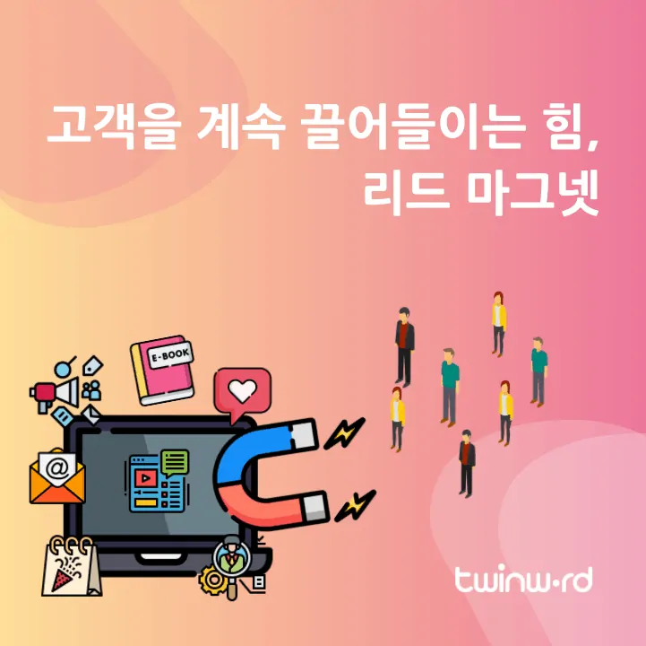 고객을 끌어들이는 힘, 리드 마그넷