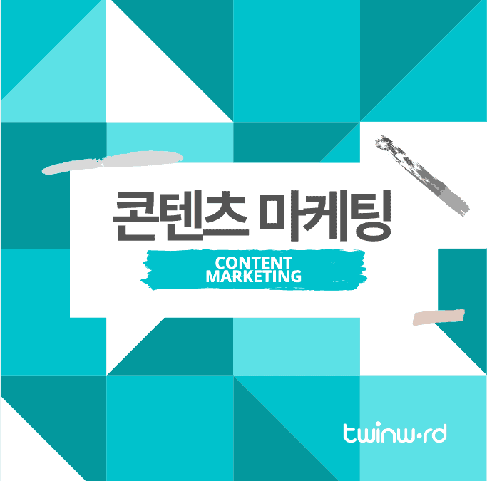 콘텐츠 마케팅