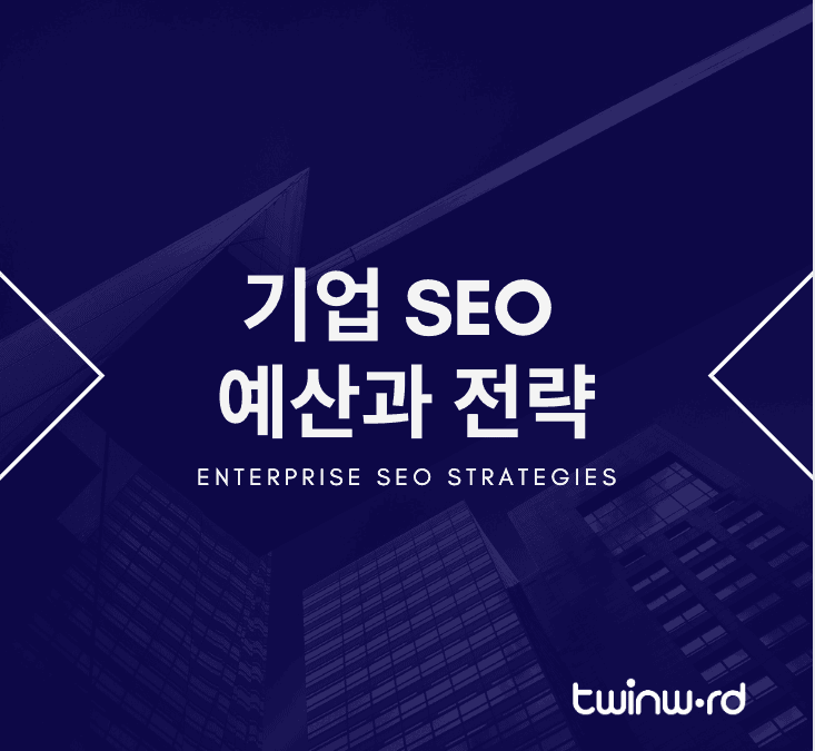 기업 SEO 예산과 전략