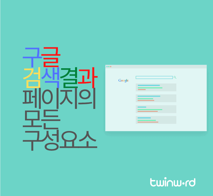 구글 검색결과 페이지의 모든 구성요소