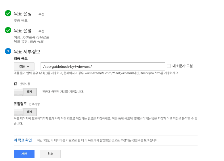 구글 애널리틱스 도착 목표 설정