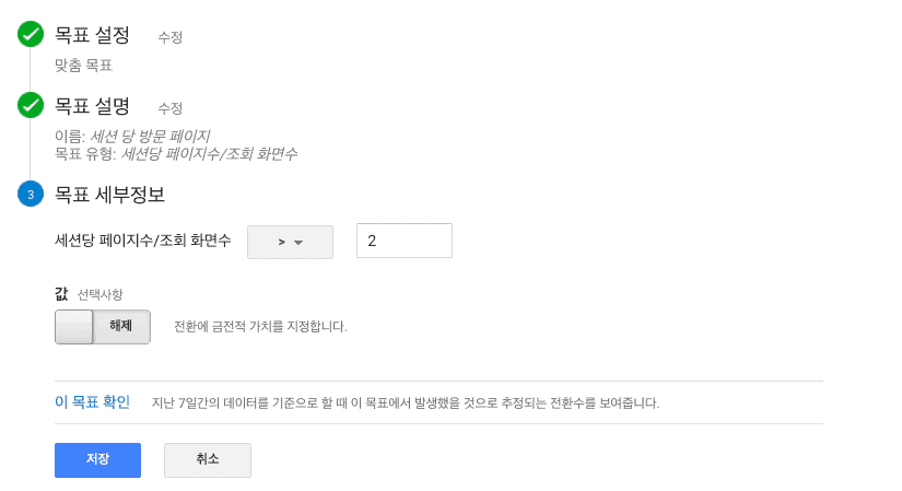 구글 애널리틱스 세션 당 방문 페이지 수 목표 설정